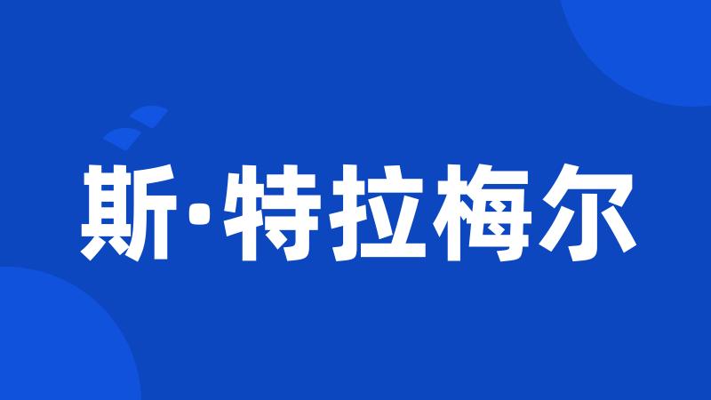 斯·特拉梅尔