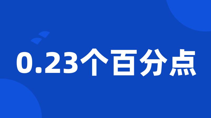 0.23个百分点