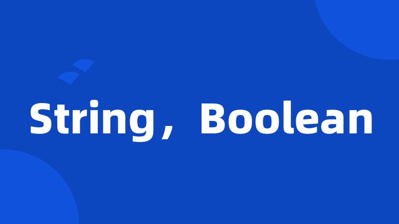 String，Boolean