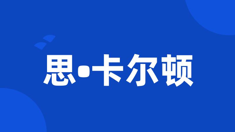 思•卡尔顿