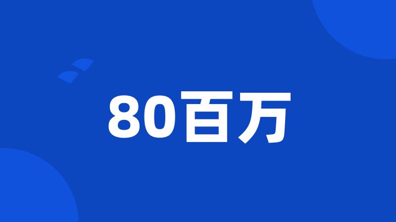 80百万