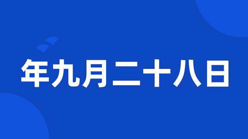 年九月二十八日