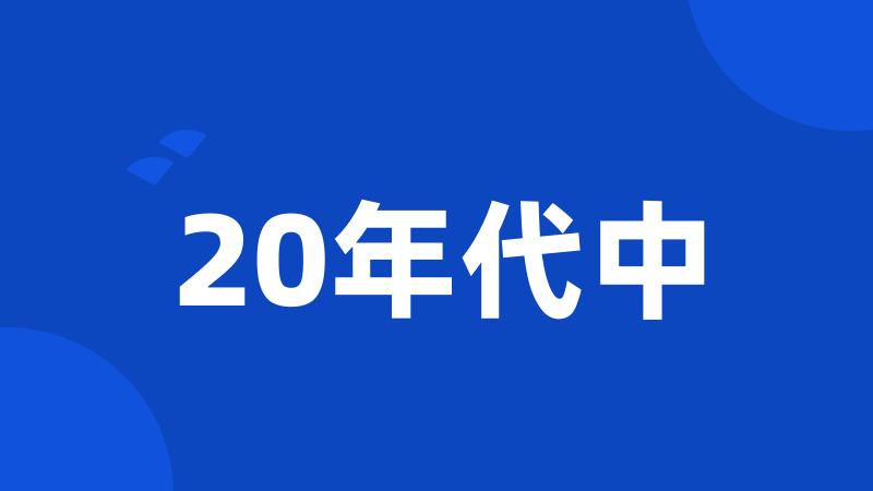 20年代中