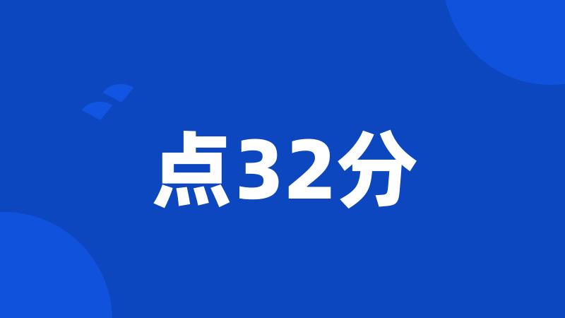 点32分