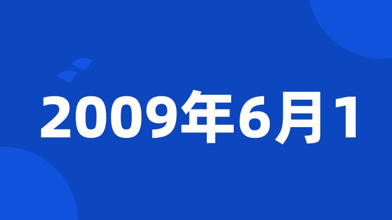 2009年6月1