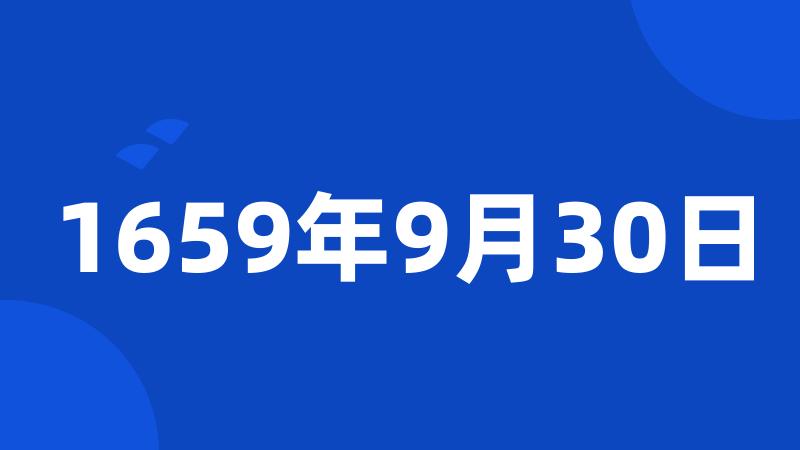 1659年9月30日