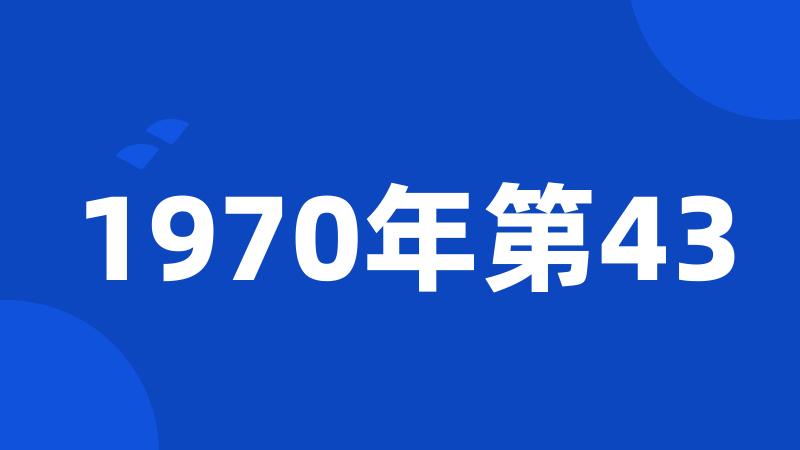 1970年第43