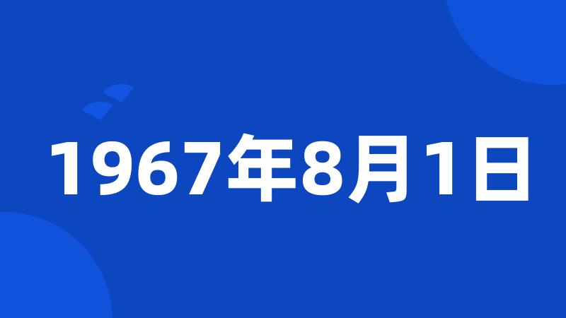 1967年8月1日