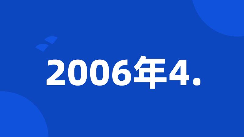 2006年4.