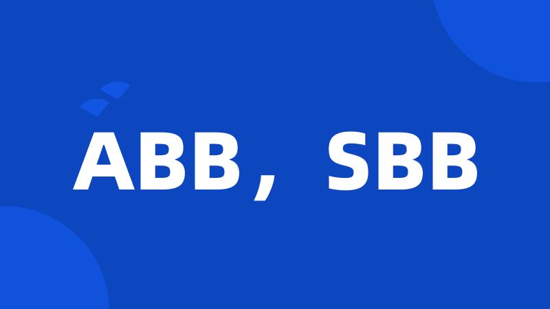 ABB，SBB