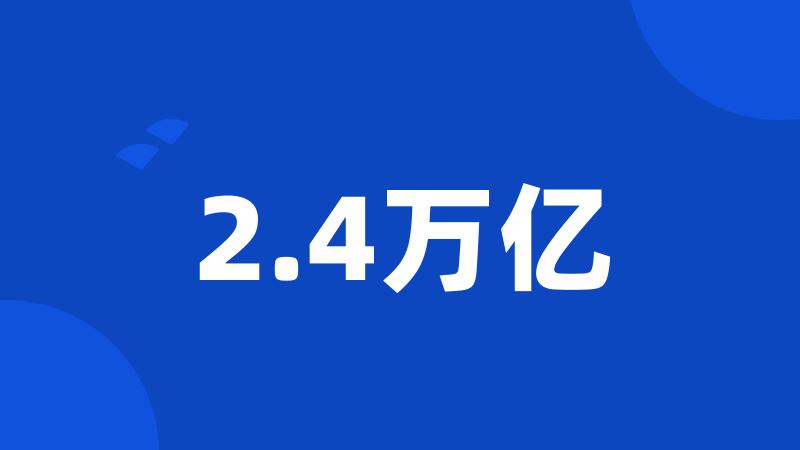 2.4万亿