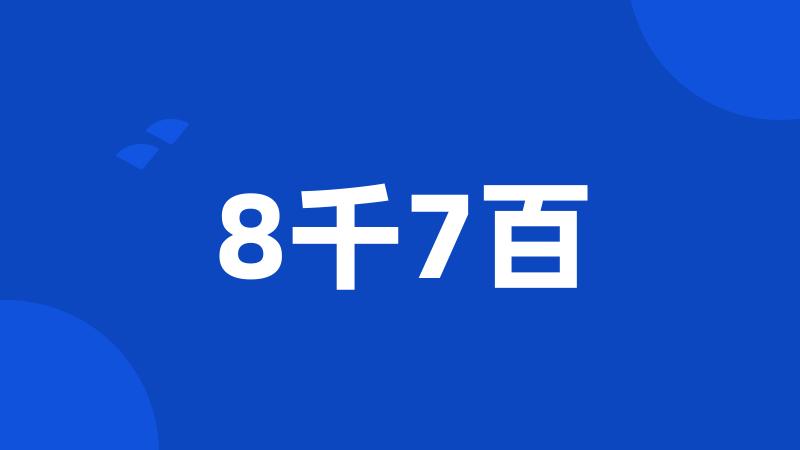 8千7百