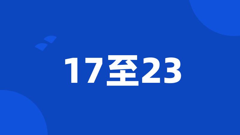 17至23