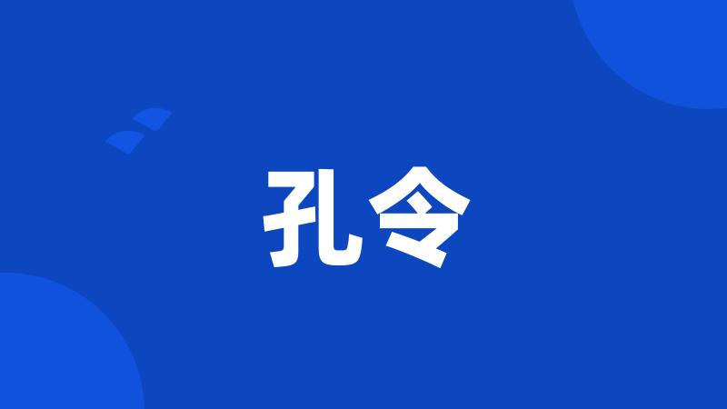 孔令