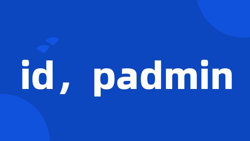 id，padmin