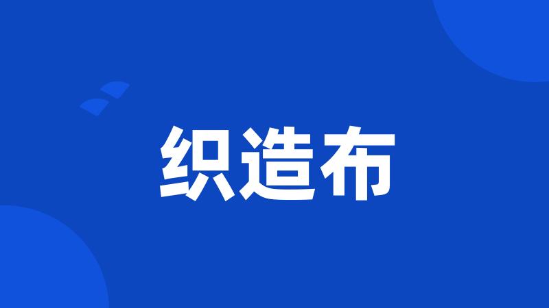 织造布