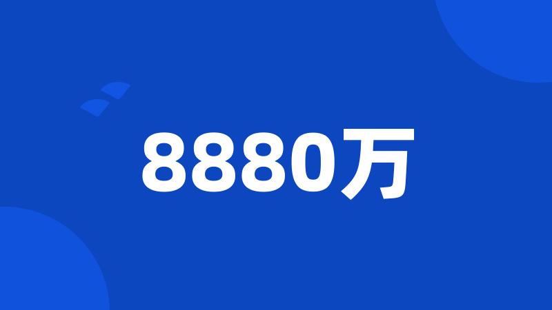 8880万