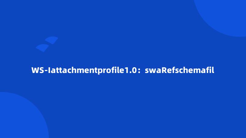 WS-Iattachmentprofile1.0：swaRefschemafil