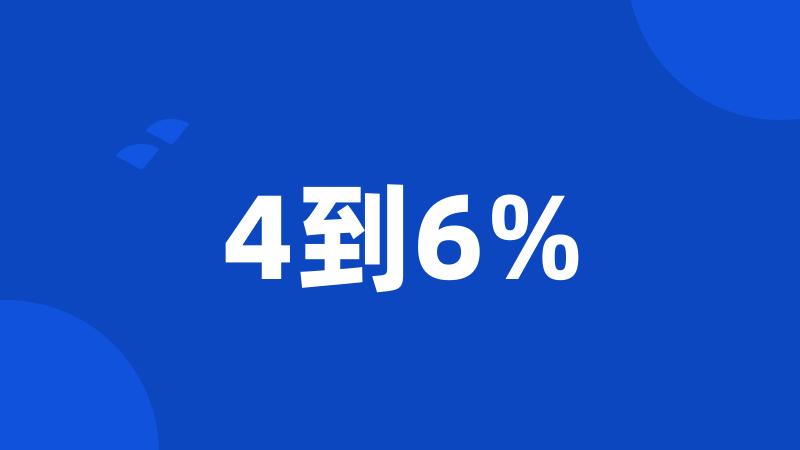 4到6%