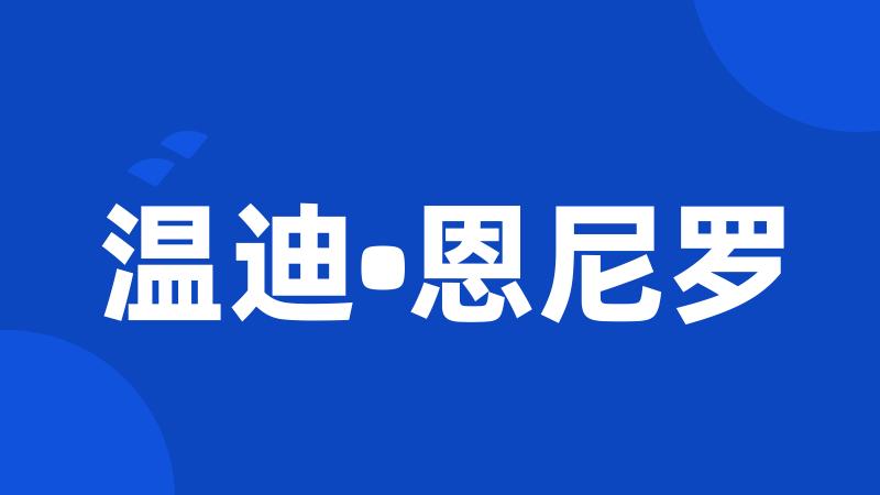 温迪•恩尼罗