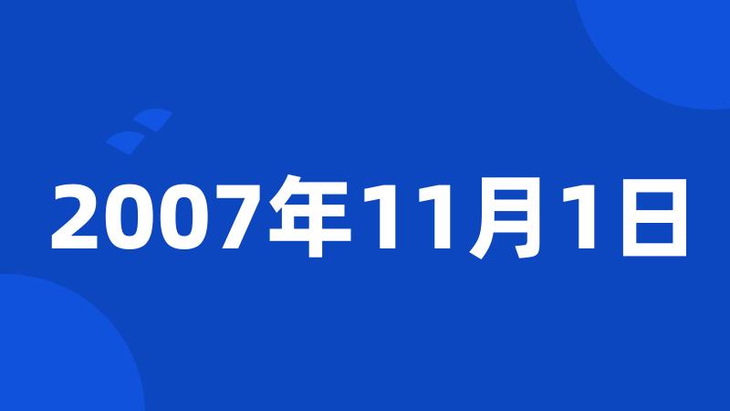 2007年11月1日