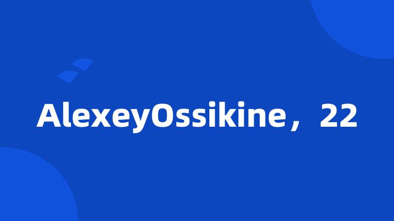 AlexeyOssikine，22