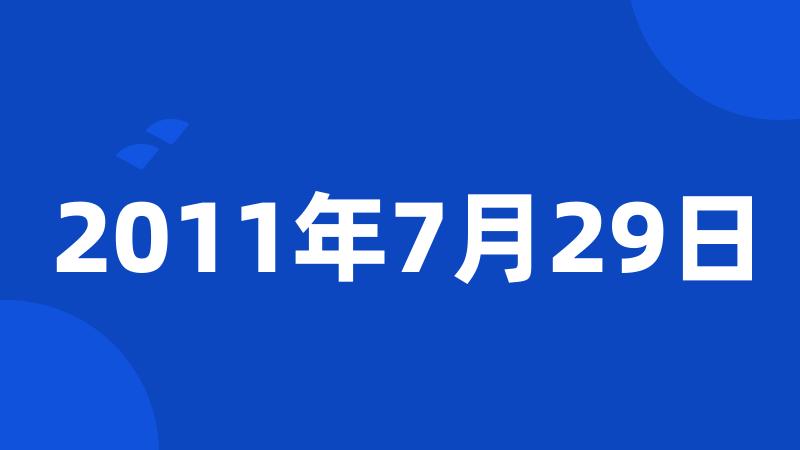 2011年7月29日