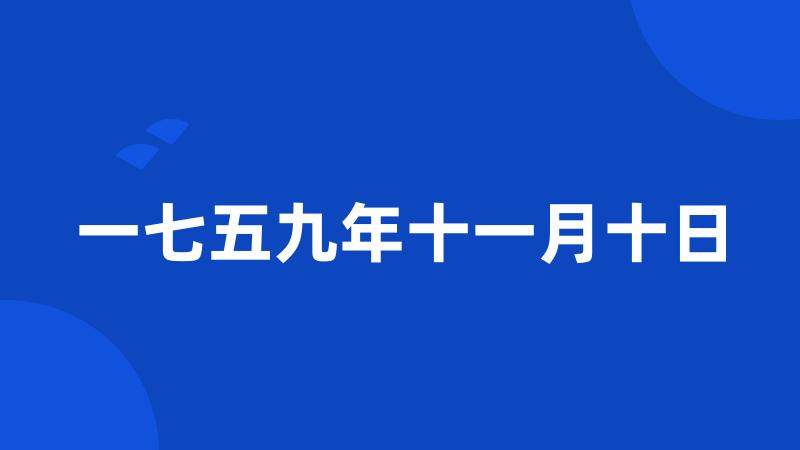 一七五九年十一月十日