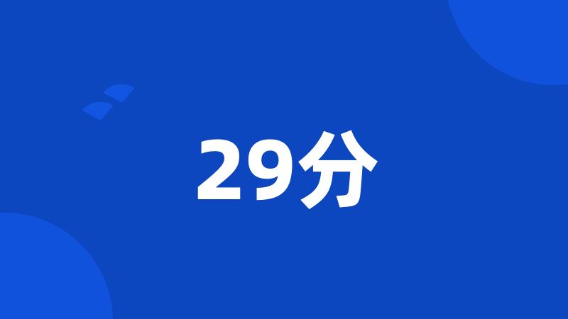 29分