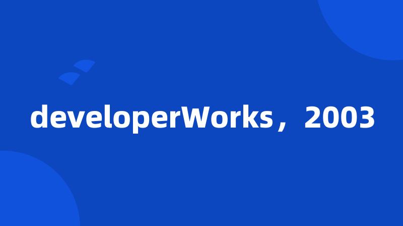 developerWorks，2003