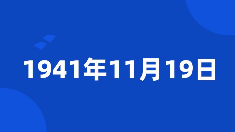 1941年11月19日