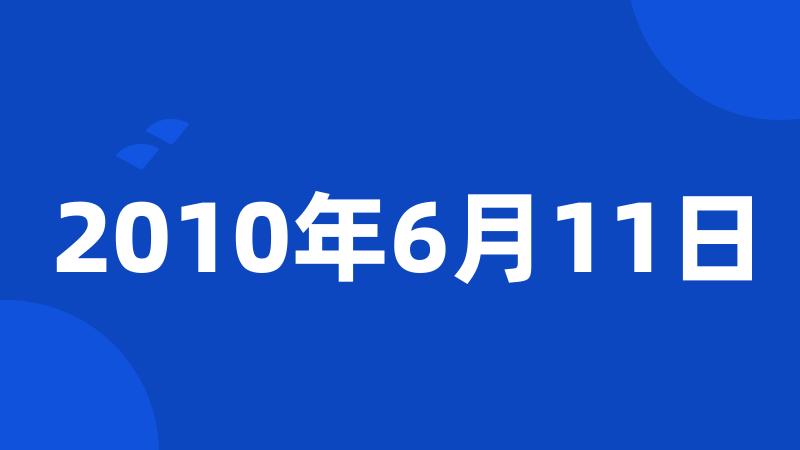 2010年6月11日