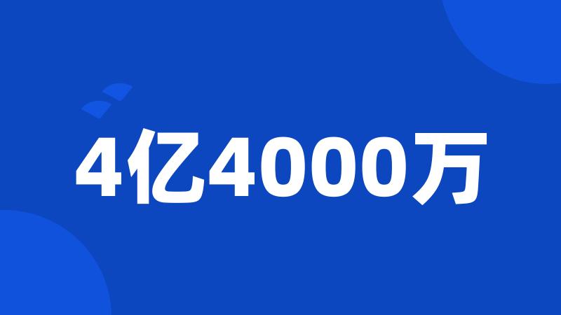 4亿4000万