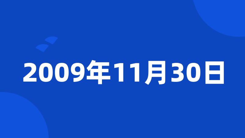 2009年11月30日