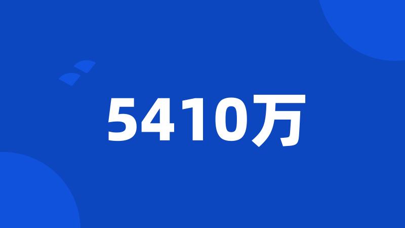 5410万