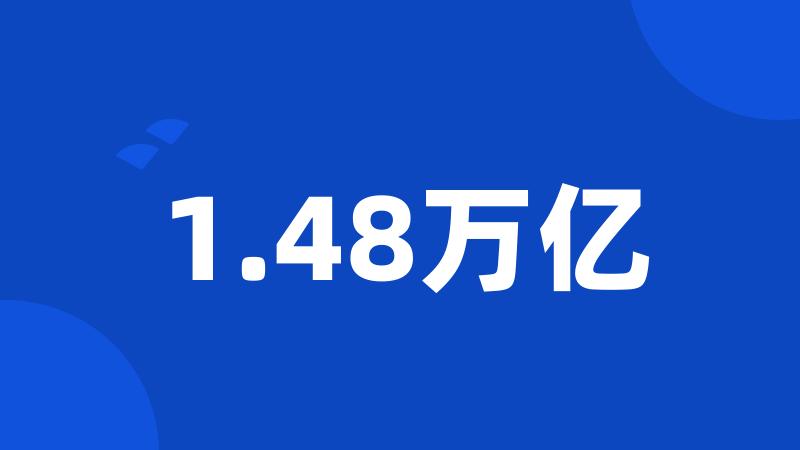 1.48万亿