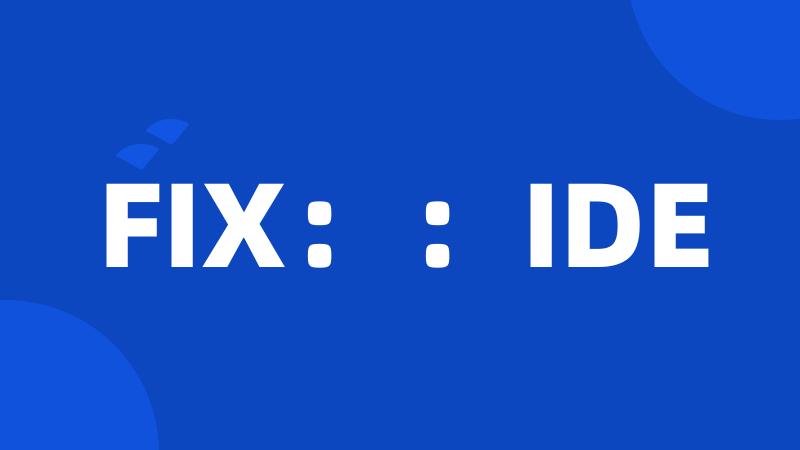 FIX：：IDE