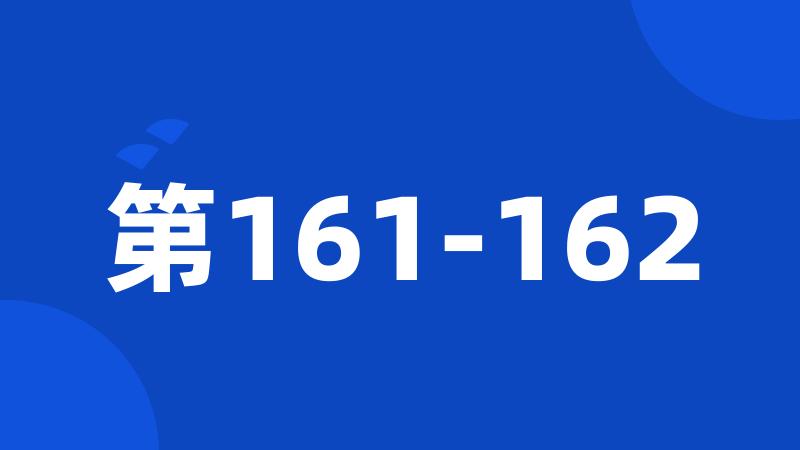 第161-162