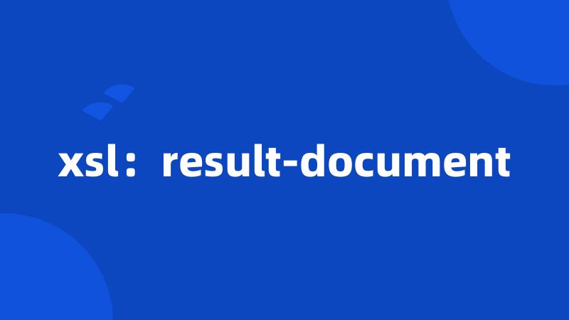 xsl：result-document