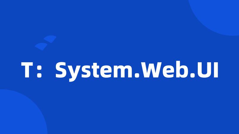 T：System.Web.UI