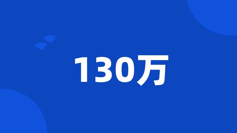 130万