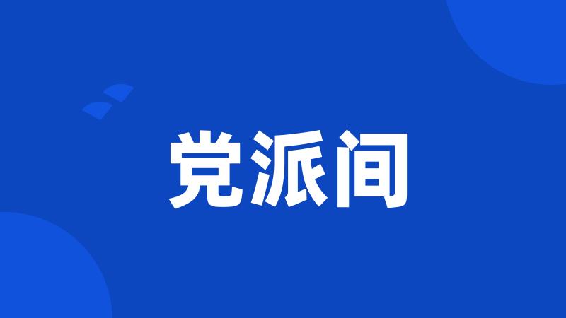 党派间