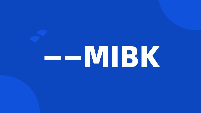 ——MIBK