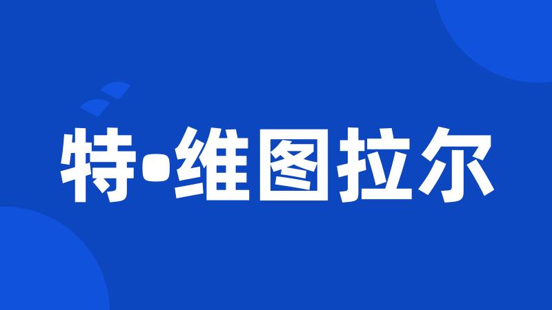 特•维图拉尔