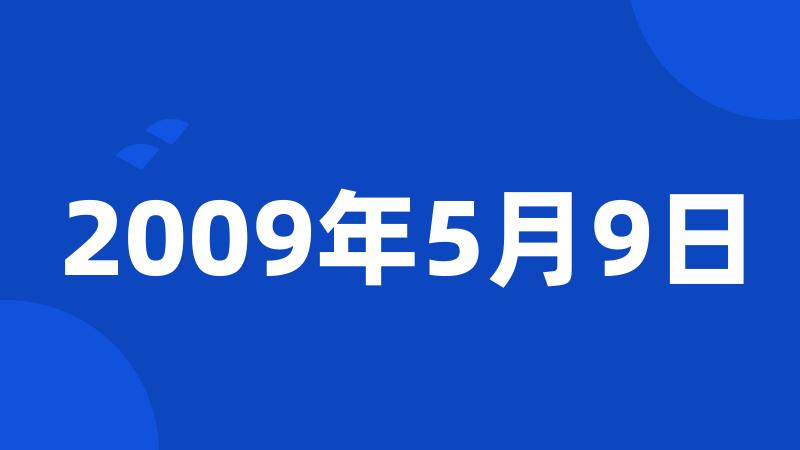 2009年5月9日