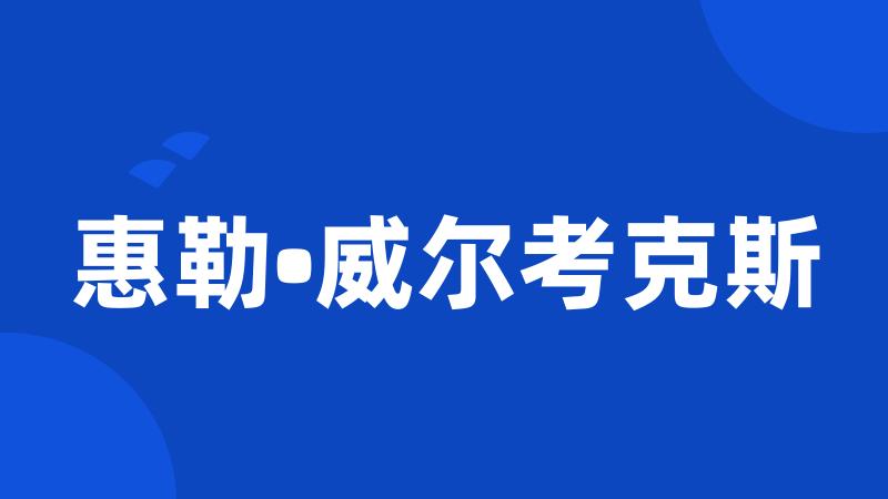 惠勒•威尔考克斯