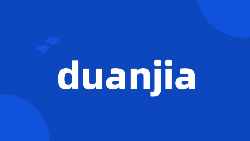 duanjia