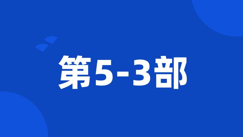 第5-3部