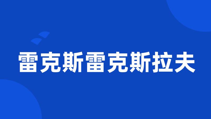 雷克斯雷克斯拉夫