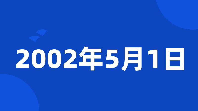 2002年5月1日